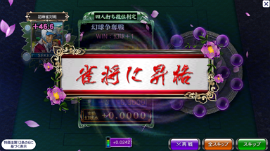 20250819_雀将に昇格